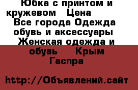 Юбка с принтом и кружевом › Цена ­ 3 000 - Все города Одежда, обувь и аксессуары » Женская одежда и обувь   . Крым,Гаспра